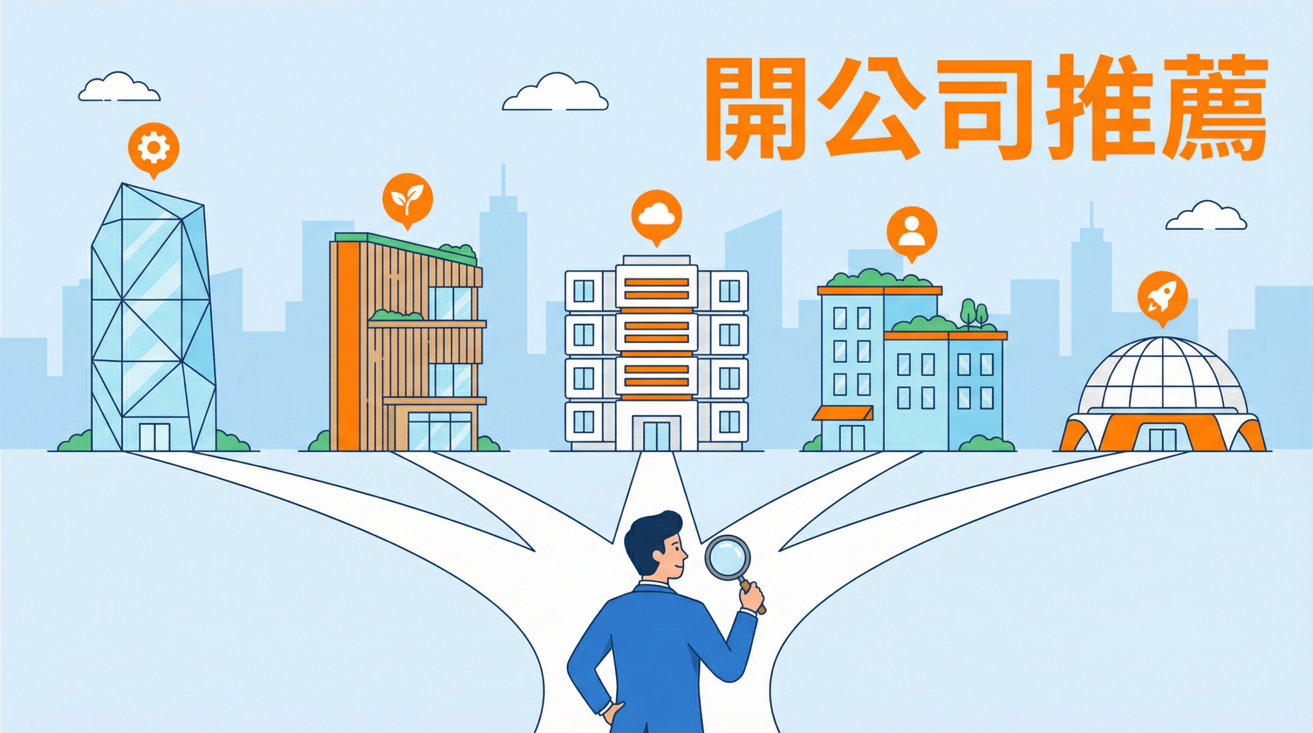 2026 開公司推薦哪家代辦？5 家專業公司設立服務商完整評比