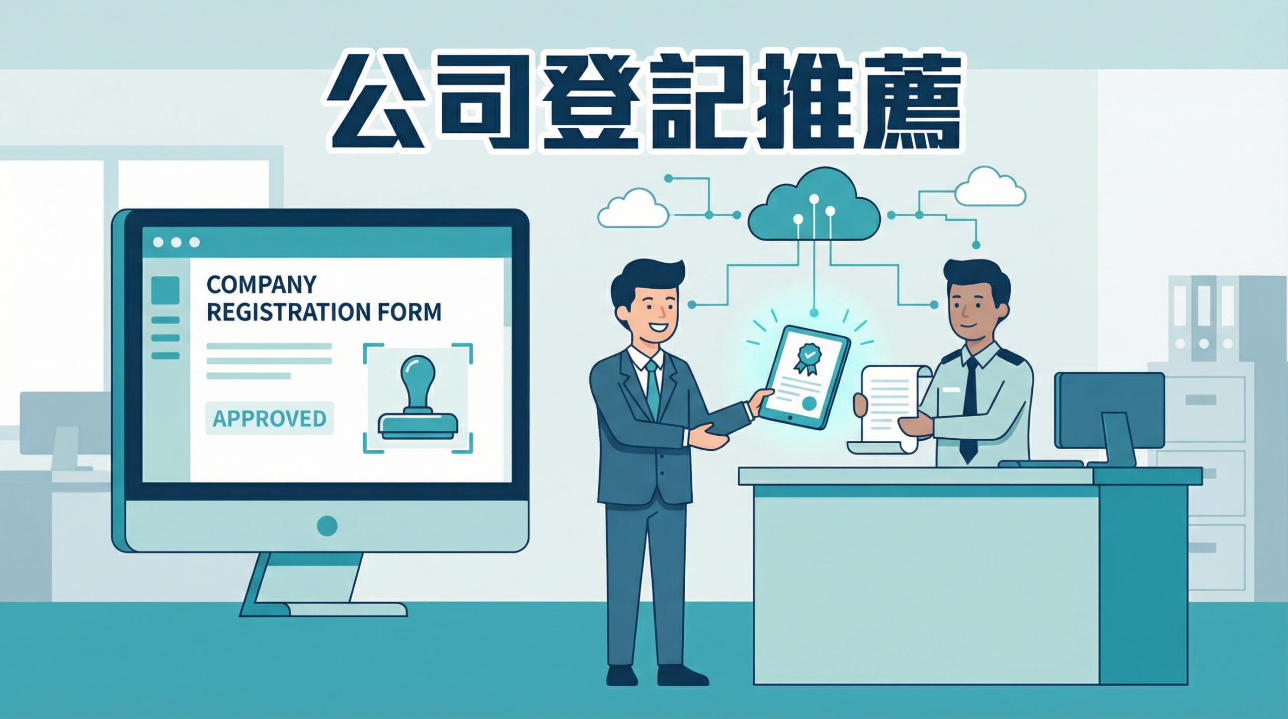 2026 公司登記推薦：5 家口碑最佳的工商登記代辦服務商評比