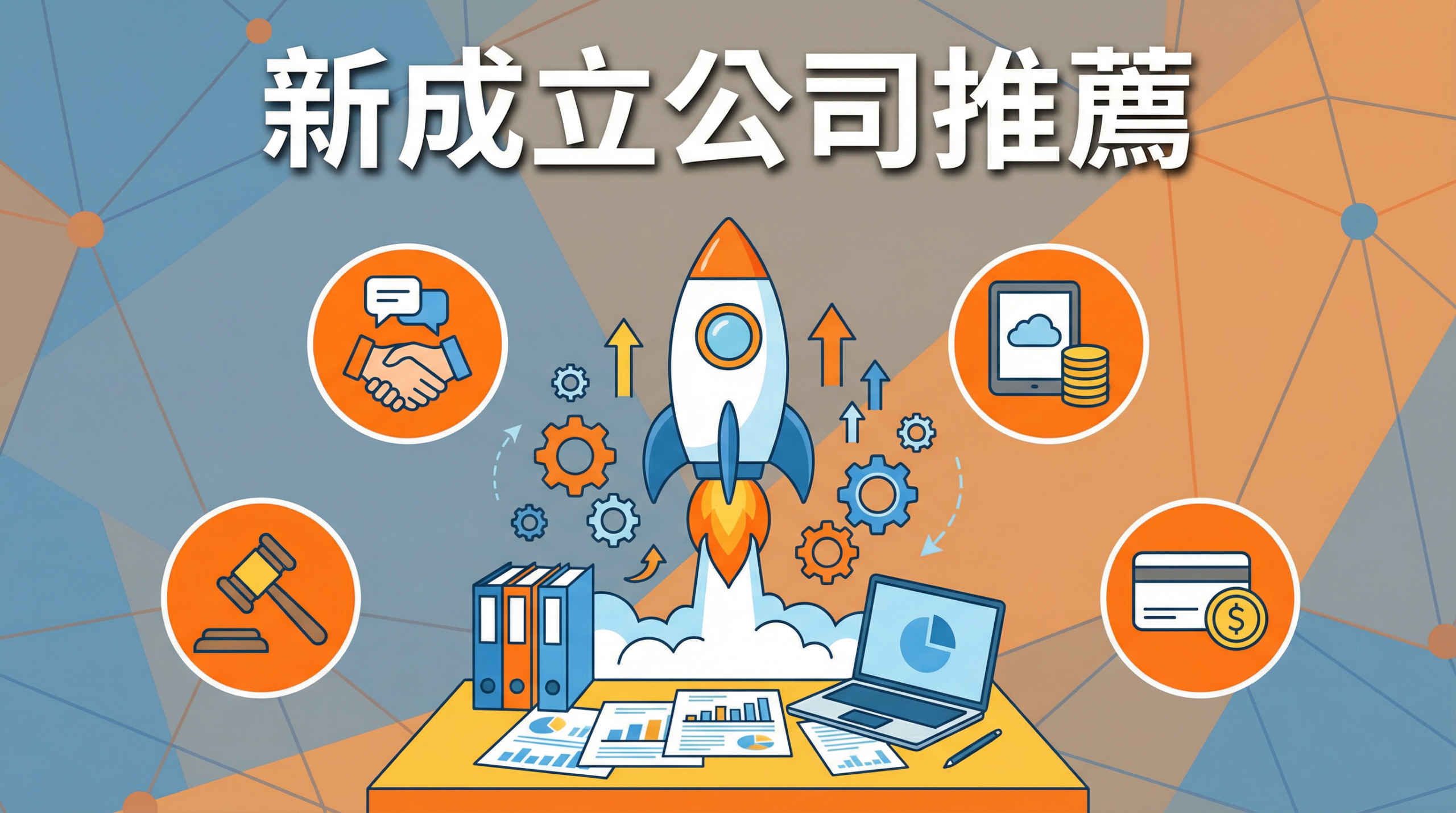 2026 新成立公司推薦找誰代辦？5 家最適合新創的公司設立服務商