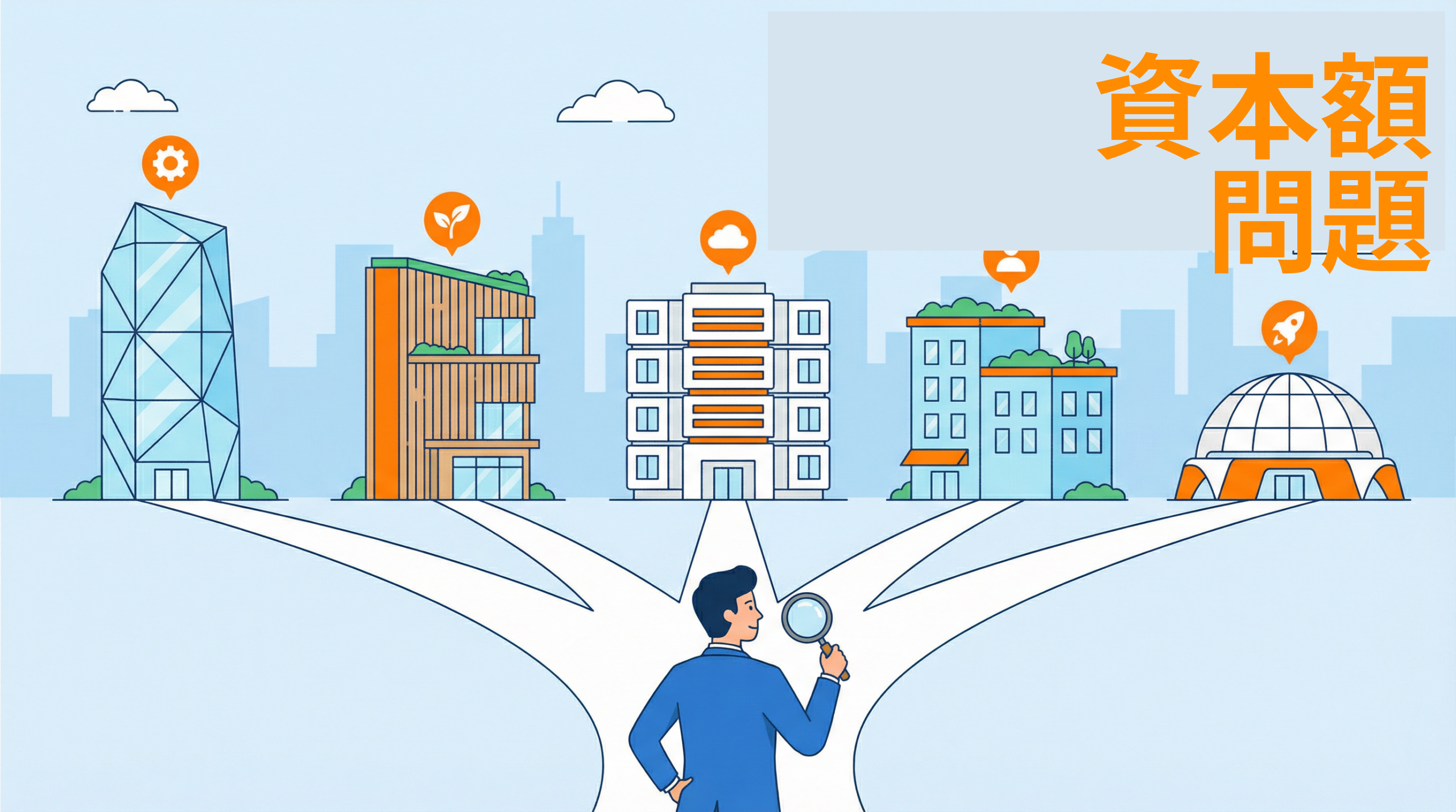 資本額問題