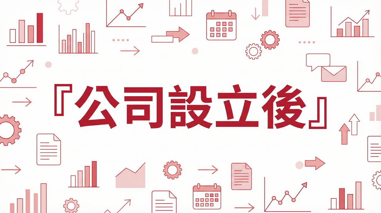 公司設立後第一年要做哪些事？2026 新公司必辦事項清單與時程表