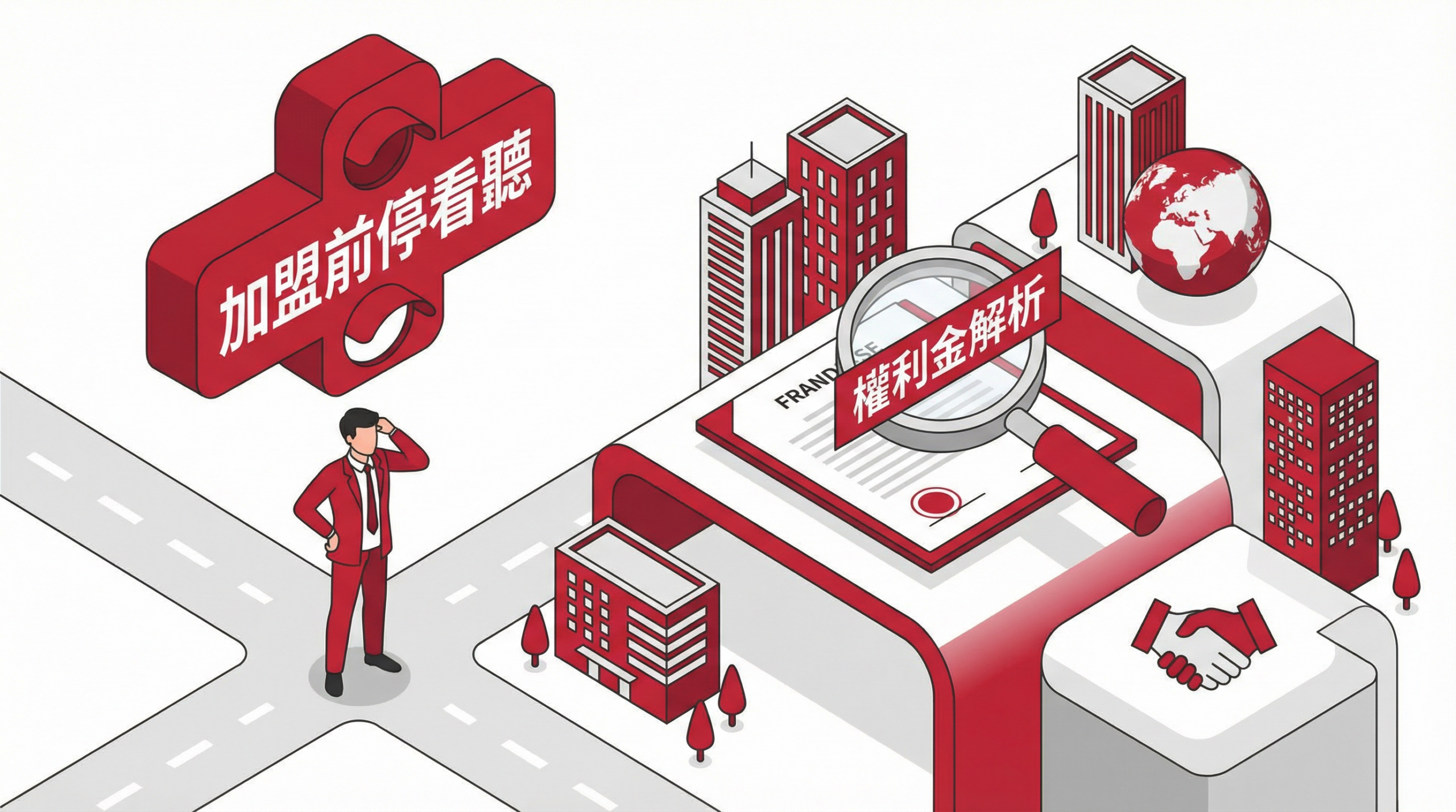 加盟創業注意事項,包含合約審閱與權利金解析